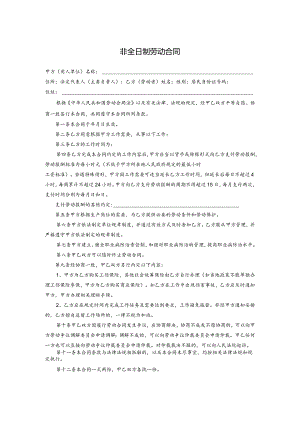 非全日制劳动合同.docx