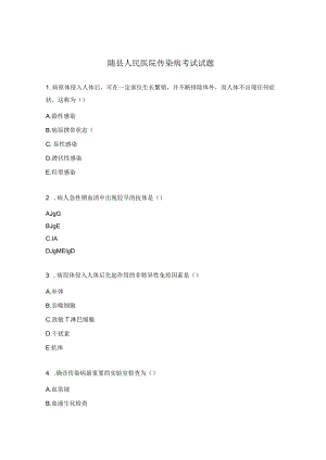 随县人民医院传染病考试试题.docx