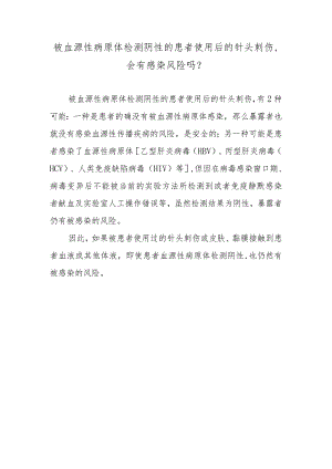 被血源性病原体检测阴性的患者使用后的针头刺伤会有感染风险吗？.docx