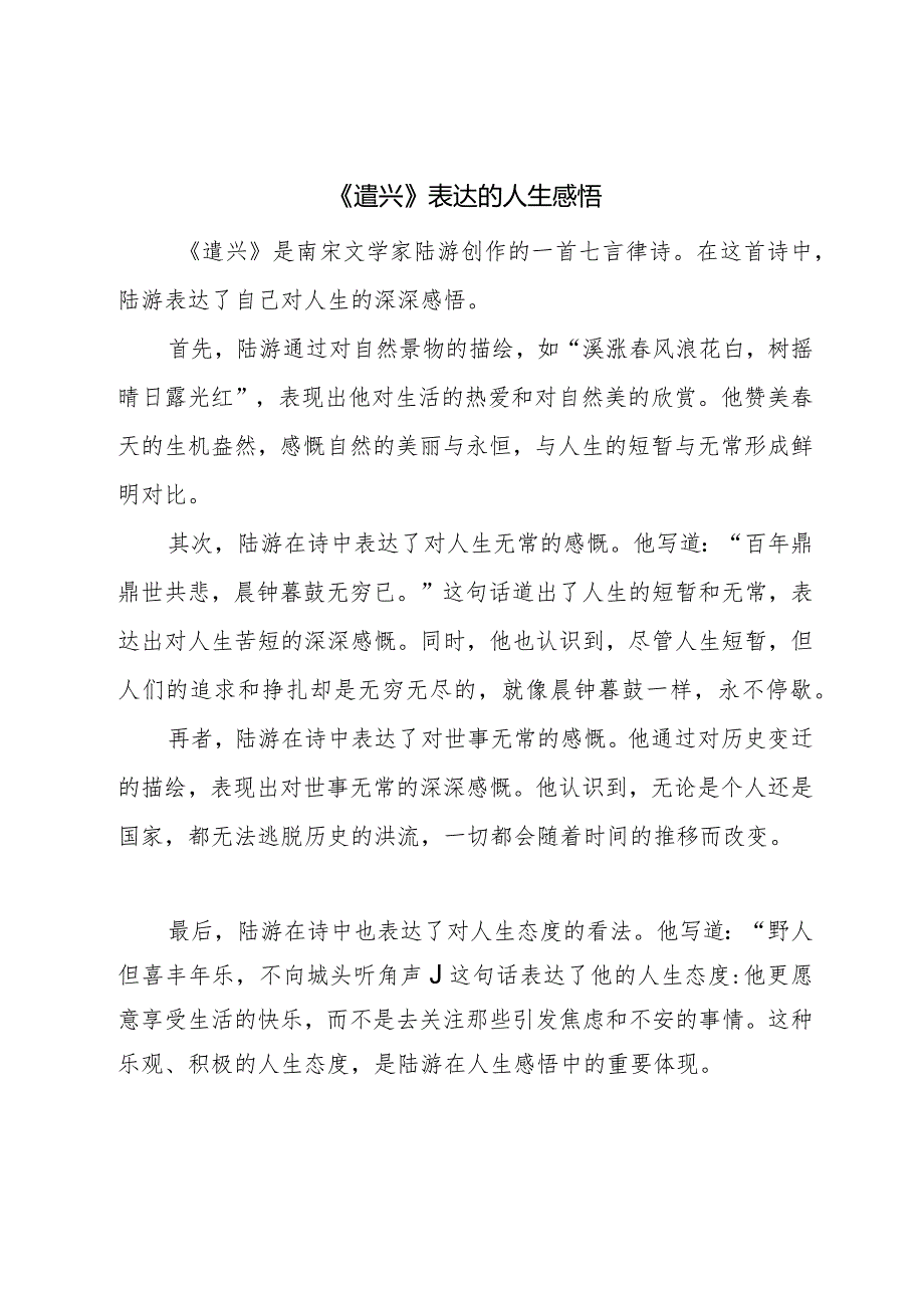 《遣兴》表达的人生感悟.docx_第1页