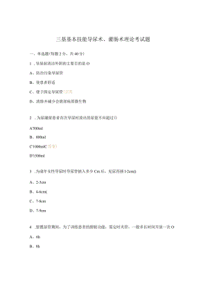 三基基本技能导尿术、灌肠术理论考试题.docx