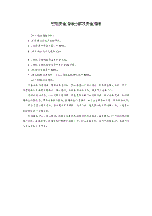 班组安全指标分解及安全措施.docx