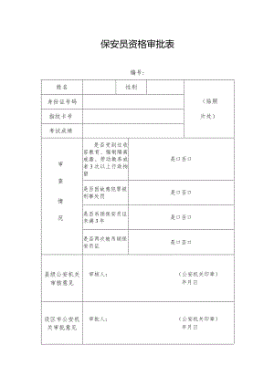 保安员资格审批表.docx