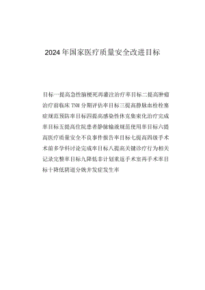 2024年国家医疗质量安全改进目标.docx