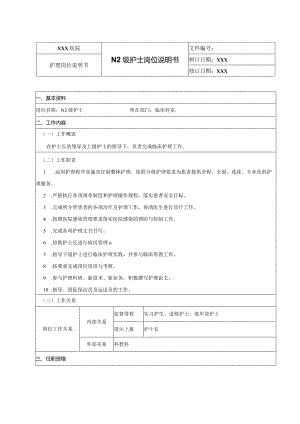 N2级护士岗位说明书.docx