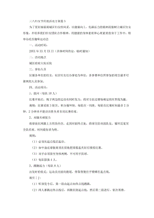 三八妇女节庆祝活动方案篇3.docx
