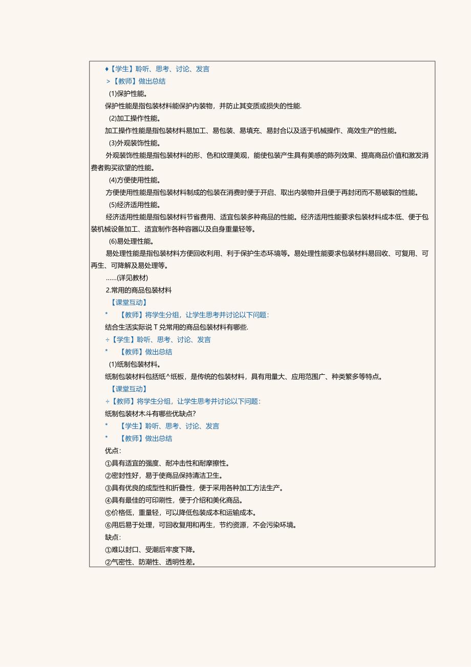《商品学基础》教案第11课掌握商品包装的材料与技法.docx_第2页