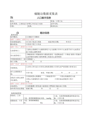 胸痛中心胸痛随访数据采集表.docx