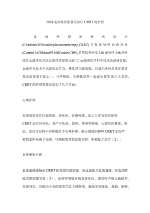 2024连续性肾脏替代治疗CRRT的护理.docx
