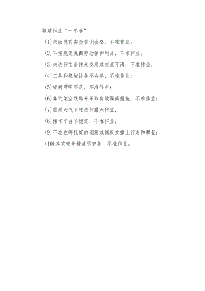 钢筋作业“十不准”.docx