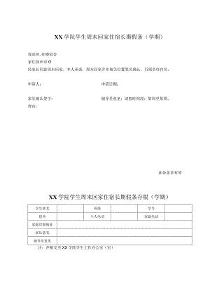 学院学生周末回家住宿长期假条.docx