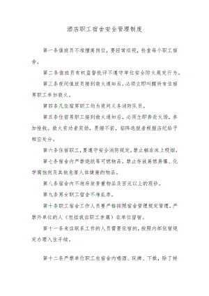 酒店职工宿舍安全管理制度.docx