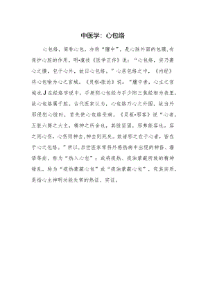 中医学：心包络.docx