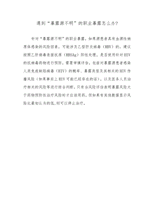 遇到“暴露源不明”的职业暴露怎么办？.docx