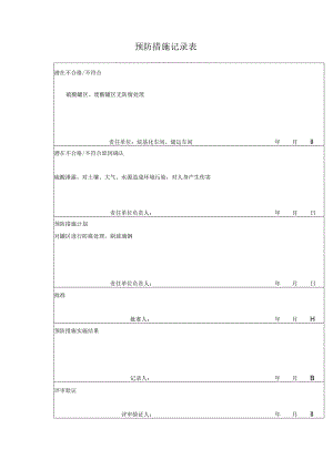 预防措施记录表.docx