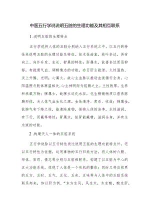 中医五行学说说明五脏的生理功能及其相互联系.docx