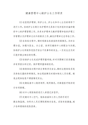 健康管理中心副护士长工作职责.docx