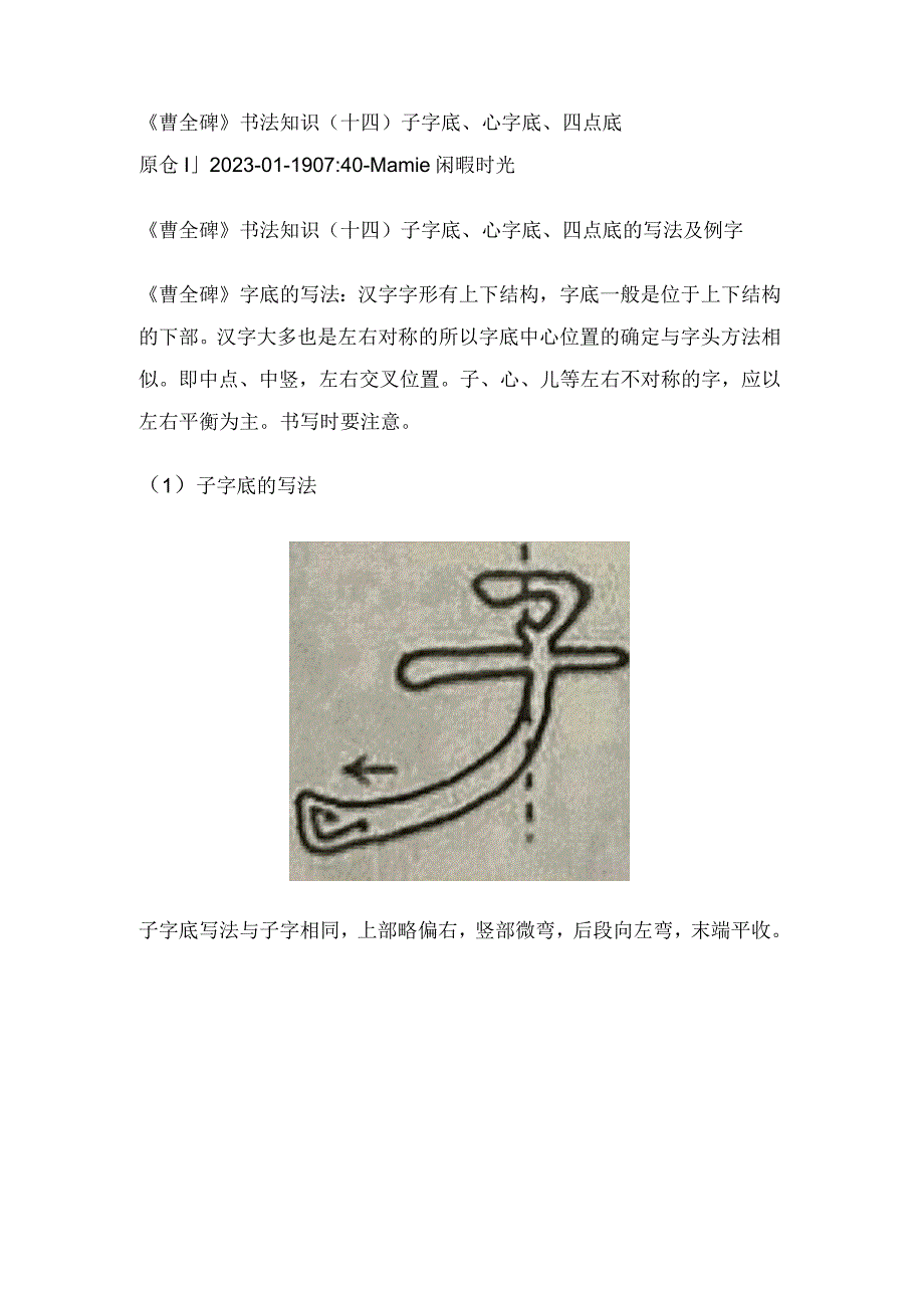 《曹全碑》书法知识(14)子字底、心字底、四点底.docx_第1页