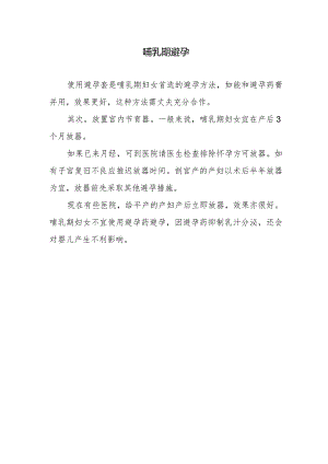 哺乳期避孕.docx