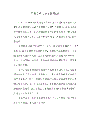 灭菌器的大修包括哪些？.docx