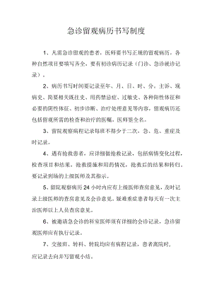 急诊留观病历书写制度.docx