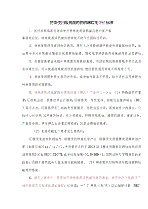 特殊使用级抗菌药物临床应用评价标准.docx