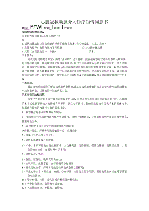 胸痛中心心脏冠状动脉介入诊疗知情同意书.docx