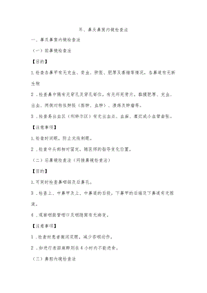 耳鼻内镜检查法.docx