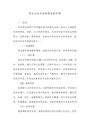 寄生虫性传染病患者的护理.docx