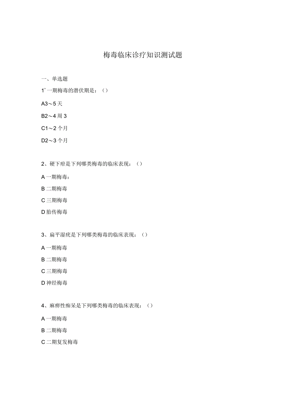 梅毒临床诊疗知识测试题.docx_第1页