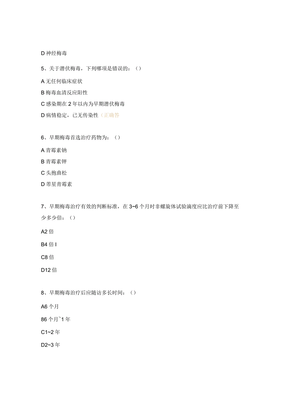 梅毒临床诊疗知识测试题.docx_第2页