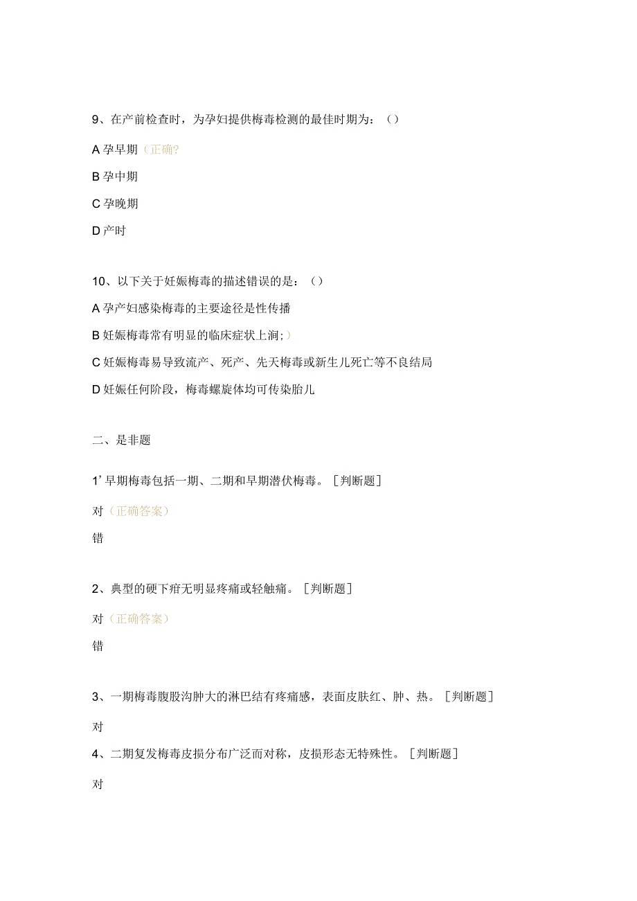 梅毒临床诊疗知识测试题.docx_第3页