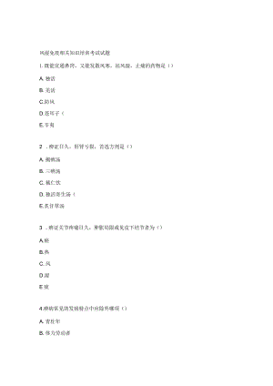 风湿免疫相关知识培训考试试题.docx