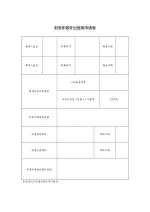 财务印章外出使用申请表.docx