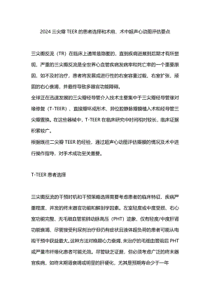 2024三尖瓣TEER的患者选择和术前、术中超声心动图评估要点.docx