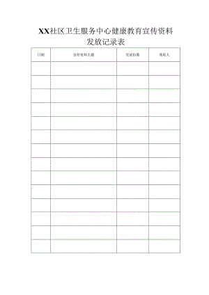 健教资料发放登记表.docx