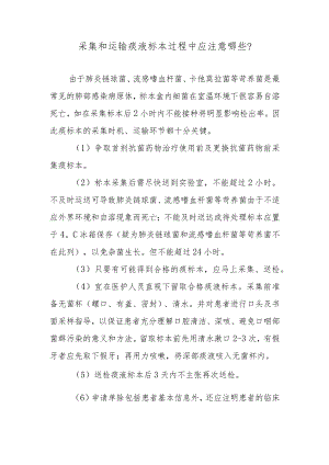 采集和运输痰液标本过程中应注意哪些？.docx