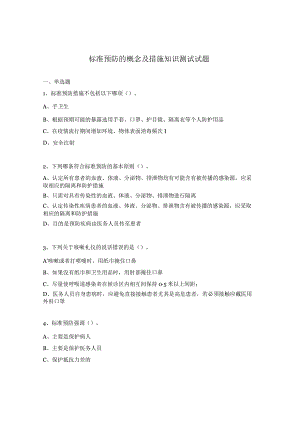 标准预防的概念及措施知识测试试题.docx
