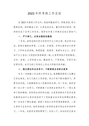2023年终考核工作总结.docx