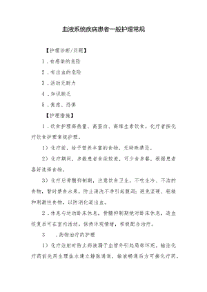 血液系统疾病患者一般护理常规.docx