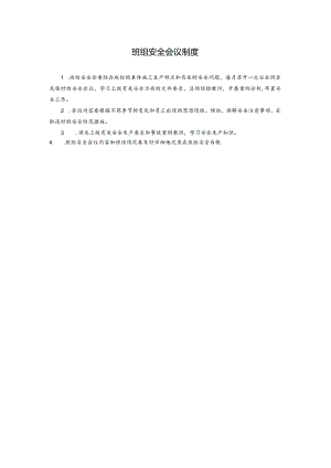 班组安全会议制度.docx