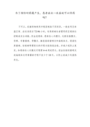 为了预防耐药菌产生患者症状一改善就可以停药吗？.docx