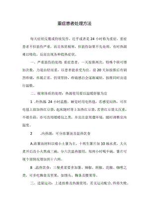 重症患者处理方法.docx