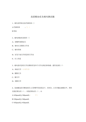 高尿酸血症及痛风测试题.docx