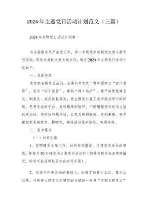 2024年主题党日活动计划范文（三篇）.docx