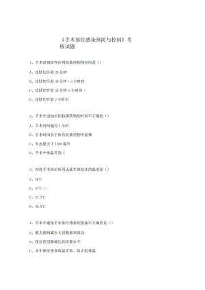《手术部位感染预防与控制》考核试题.docx