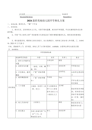 2024年开学典礼活动方案.docx