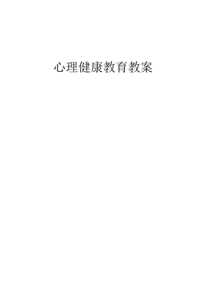 三年级下册心理健康教育教案.docx