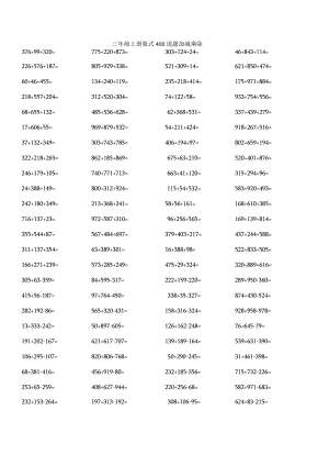 三年级上册脱式400道题加减乘除.docx
