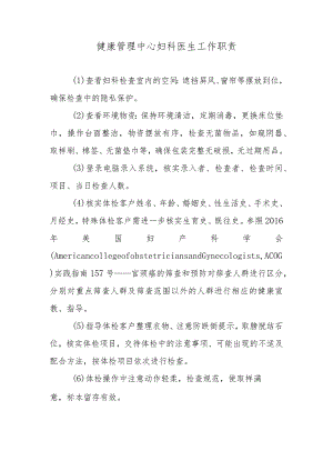 健康管理中心妇科医生工作职责.docx